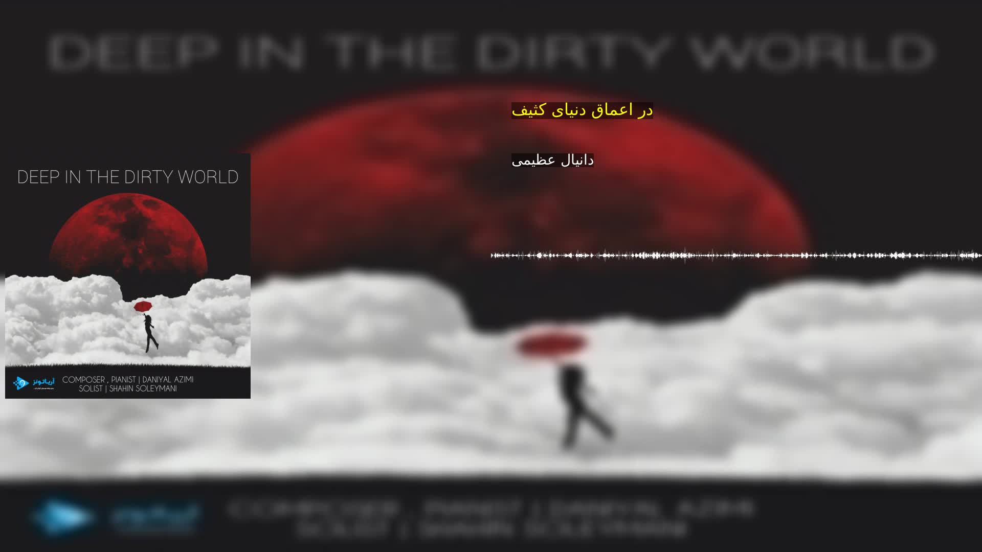 دانلود در اعماق دنیای کثیف دانیال عظیمی