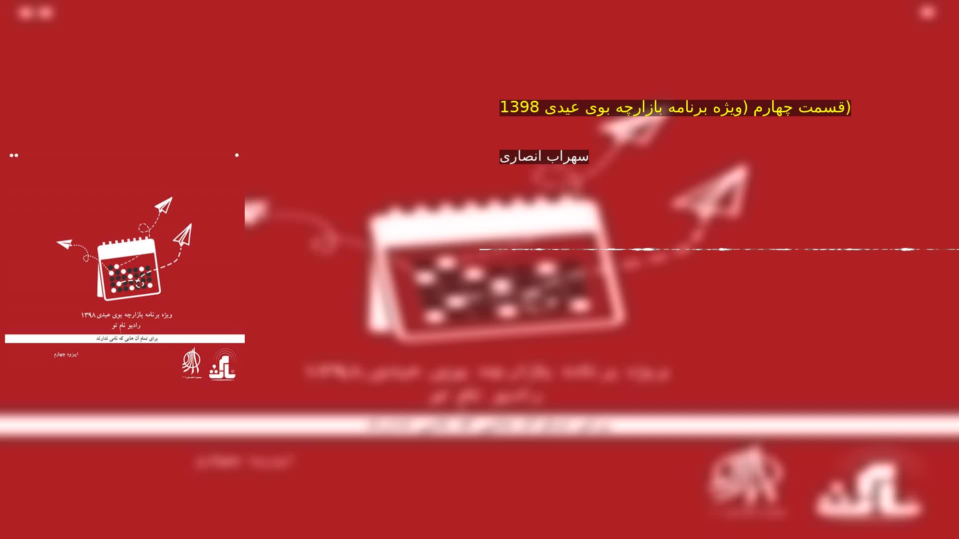 دانلود قسمت چهارم (ویژه برنامه بازارچه بوی عیدی 1398) سهراب انصاری