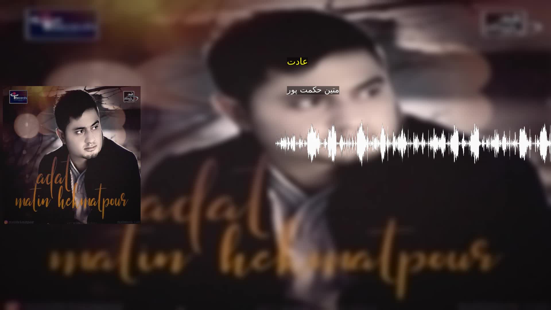 عادت متین حکمت پور