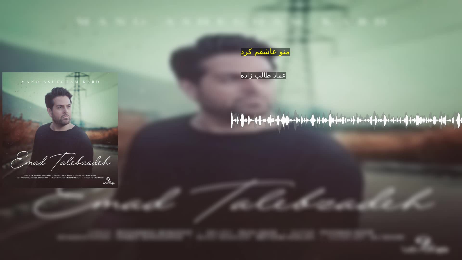 دانلود منو عاشقم کرد عماد طالب زاده