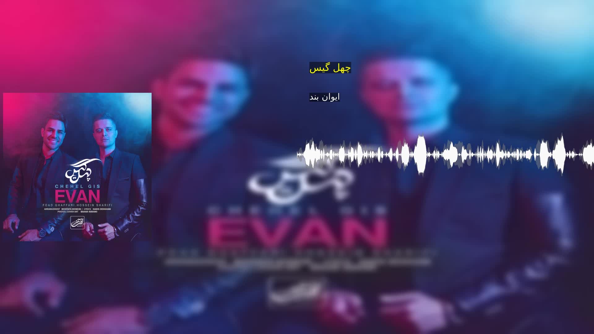 دانلود چهل گیس ایوان بند