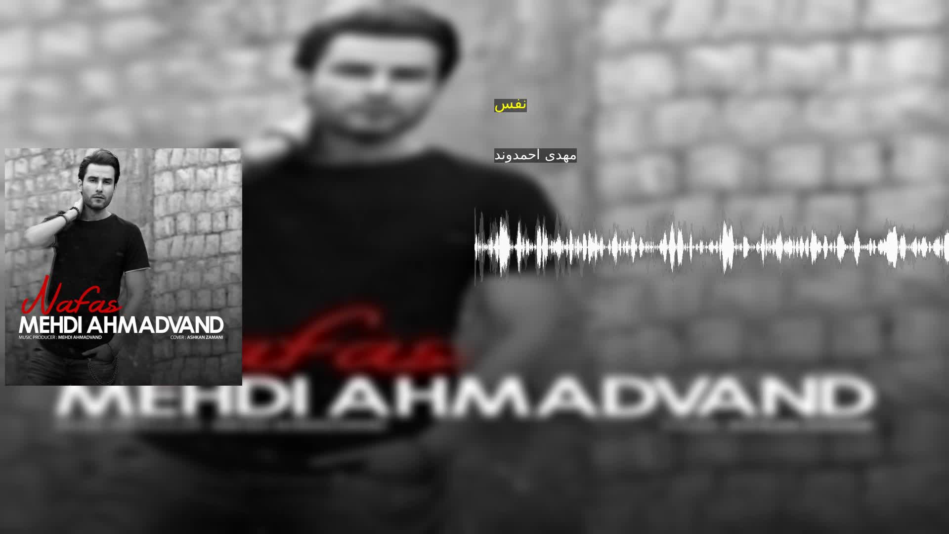 نفس مهدی احمدوند