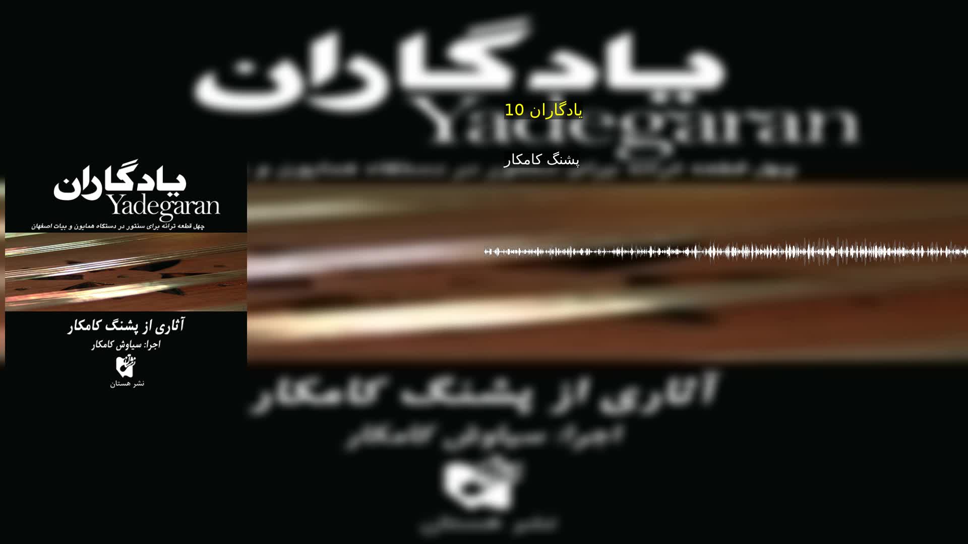 یادگاران 10 پشنگ کامکار