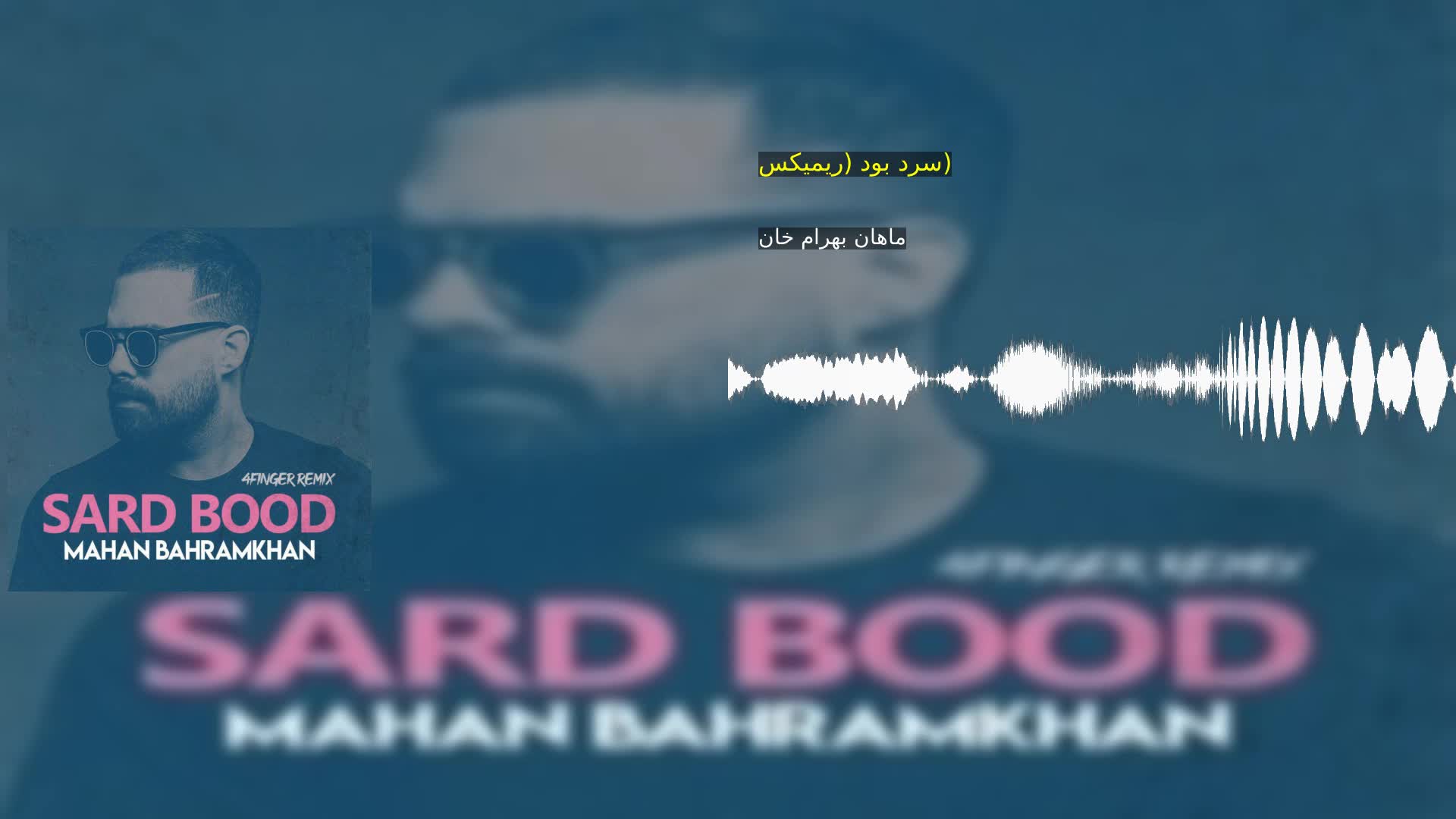 دانلود سرد بود (ریمیکس) ماهان بهرام خان
