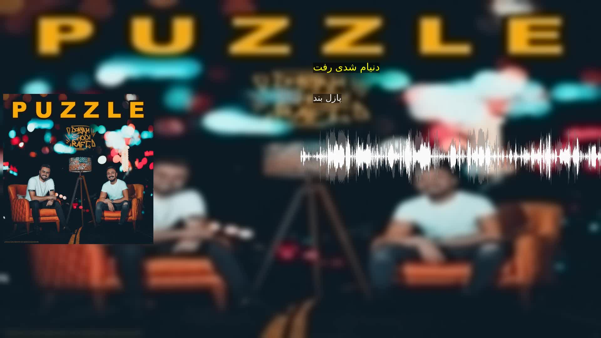 دانلود دنیام شدی رفت پازل بند