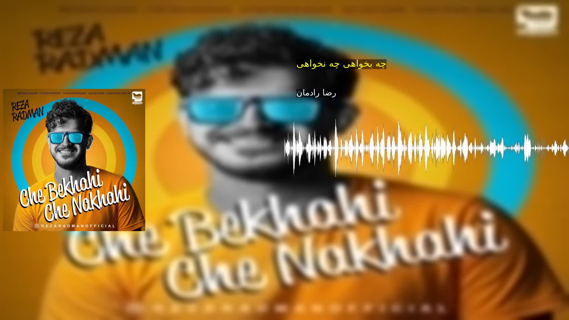 دانلود چه بخواهی چه نخواهی رضا رادمان