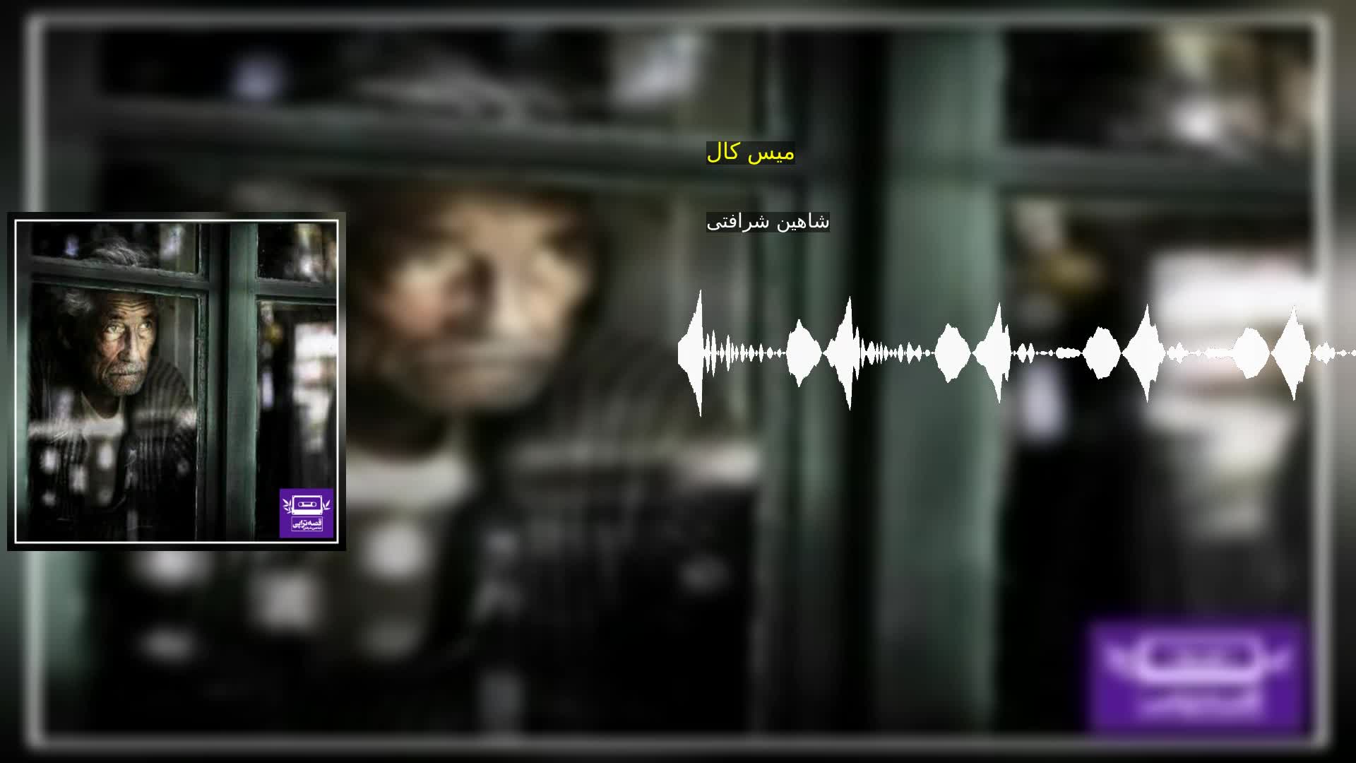 دانلود میس کال شاهین شرافتی