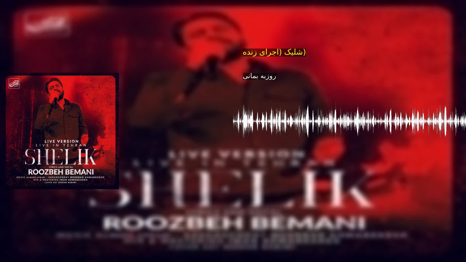 دانلود شلیک (اجرای زنده) روزبه بمانی