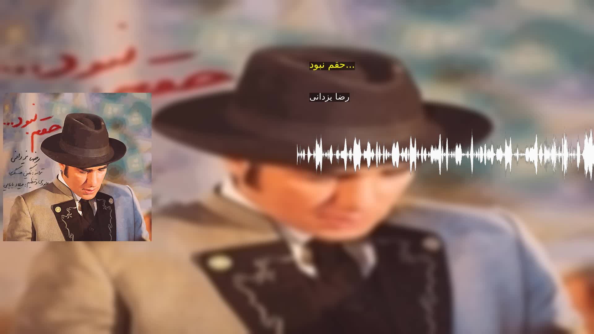 حقم نبود... رضا یزدانی