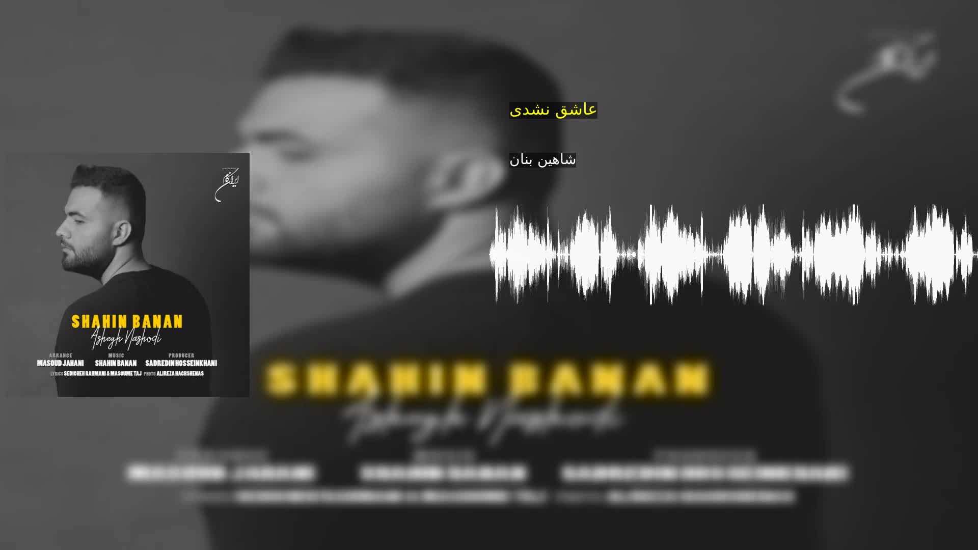 دانلود عاشق نشدی شاهین بنان