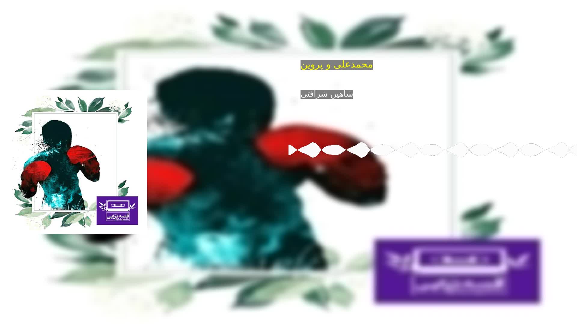 دانلود محمدعلی و پروین شاهین شرافتی