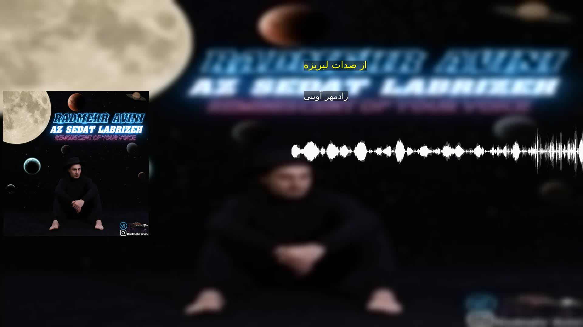 دانلود از صدات لبریزه رادمهر آوینی