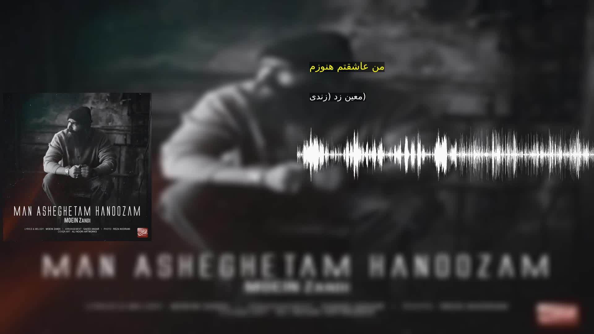 دانلود من عاشقتم هنوزم معین زد (زندی)