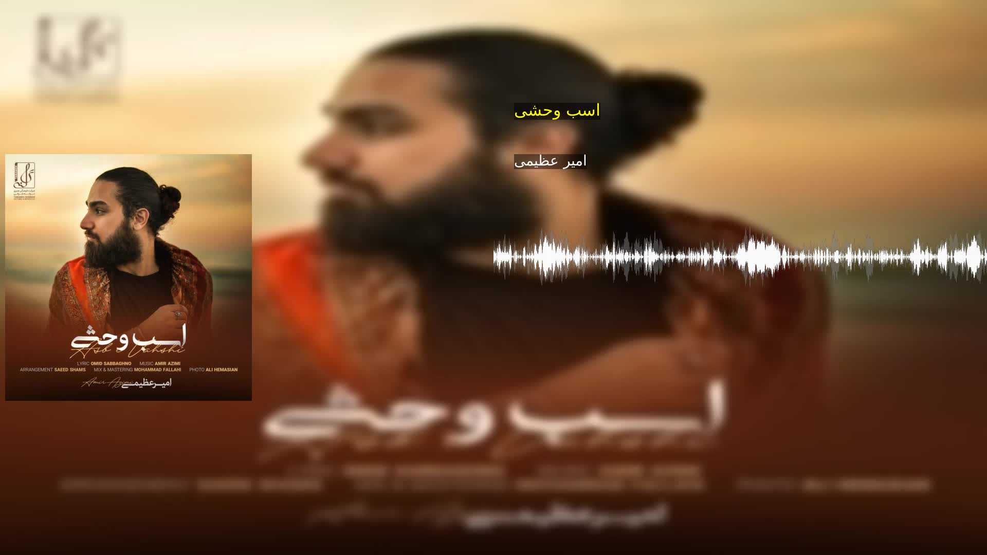 دانلود اسب وحشی امیر عظیمی