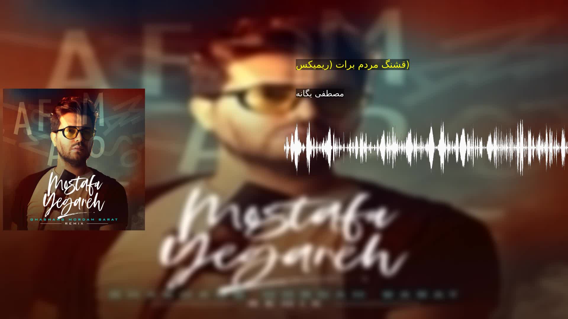 دانلود قشنگ مردم برات (ریمیکس) مصطفی یگانه