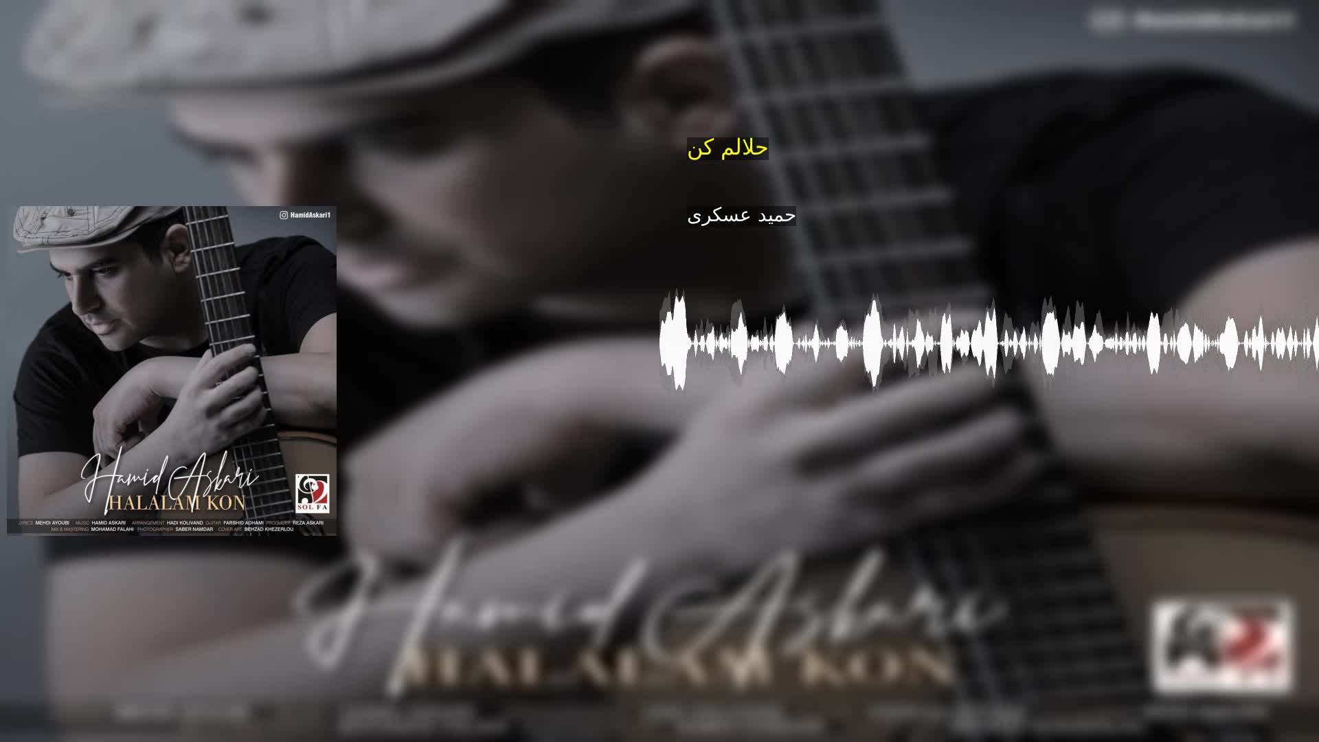دانلود حلالم کن حمید عسکری