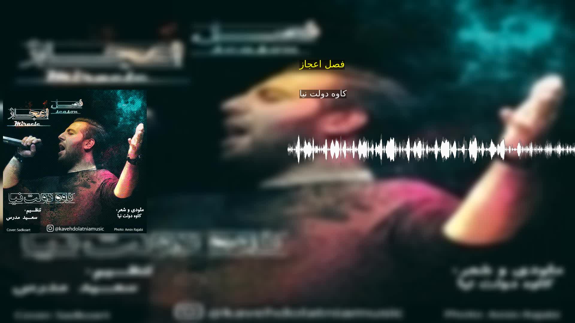 دانلود فصل اعجاز کاوه دولت نیا