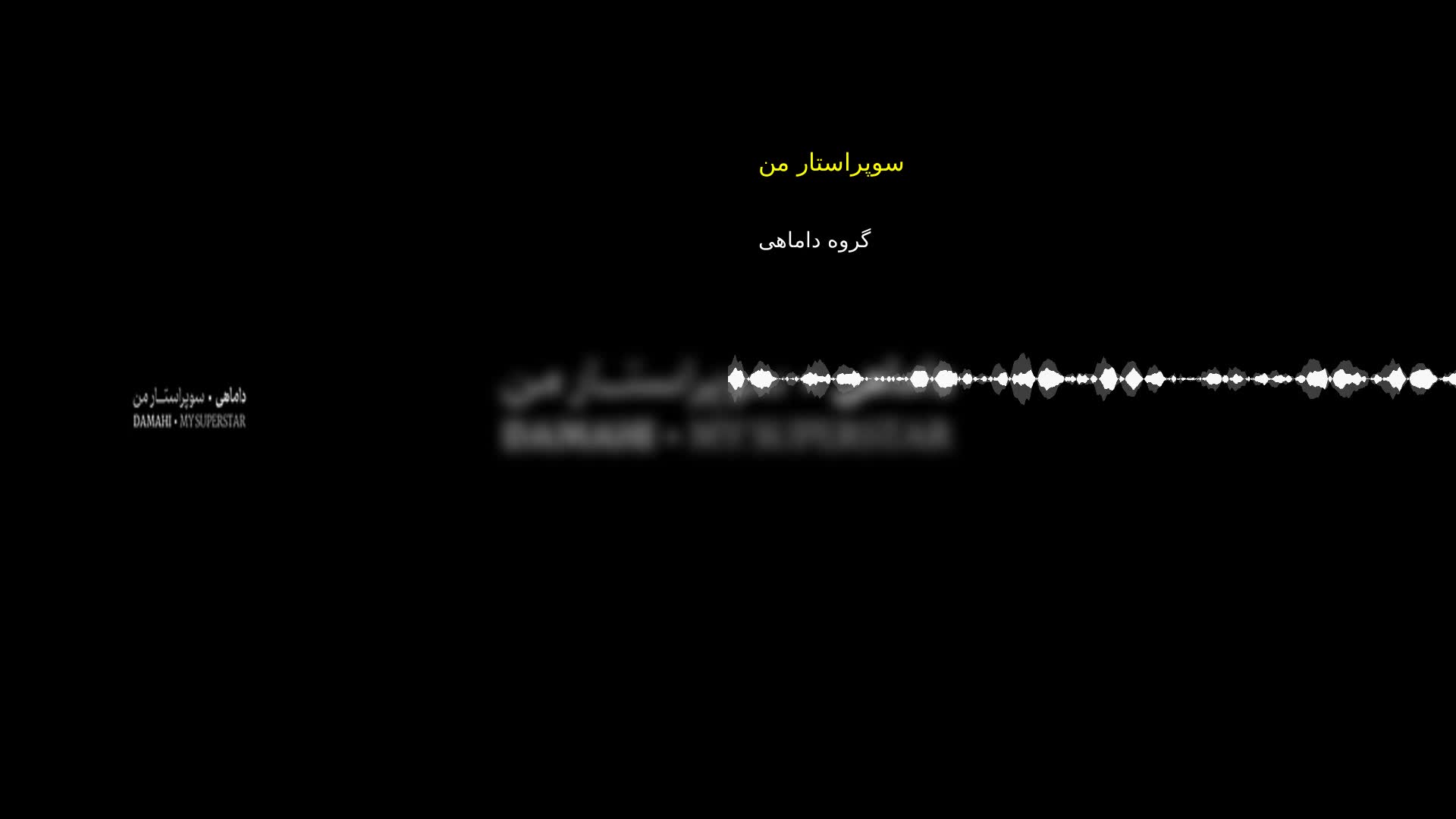 دانلود سوپراستار من گروه داماهی