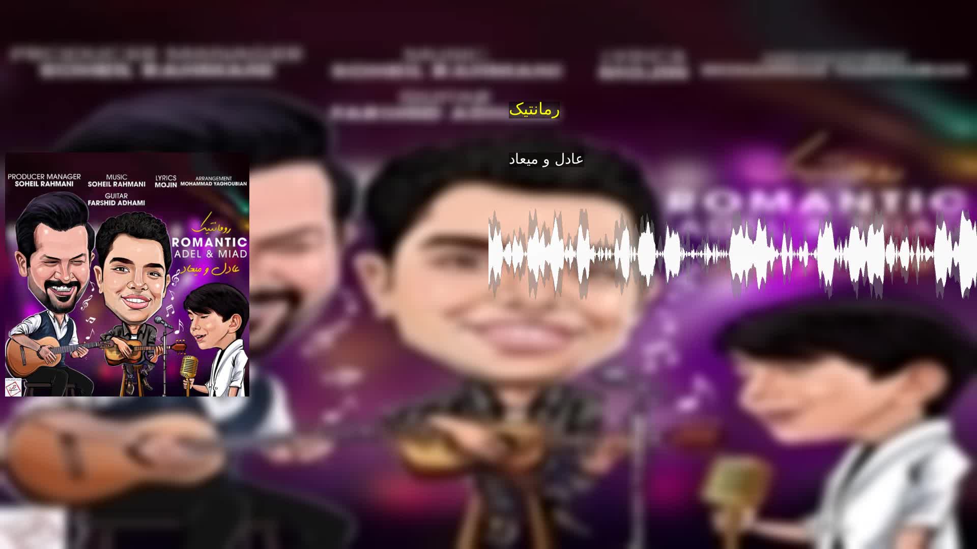 دانلود رمانتیک عادل و میعاد