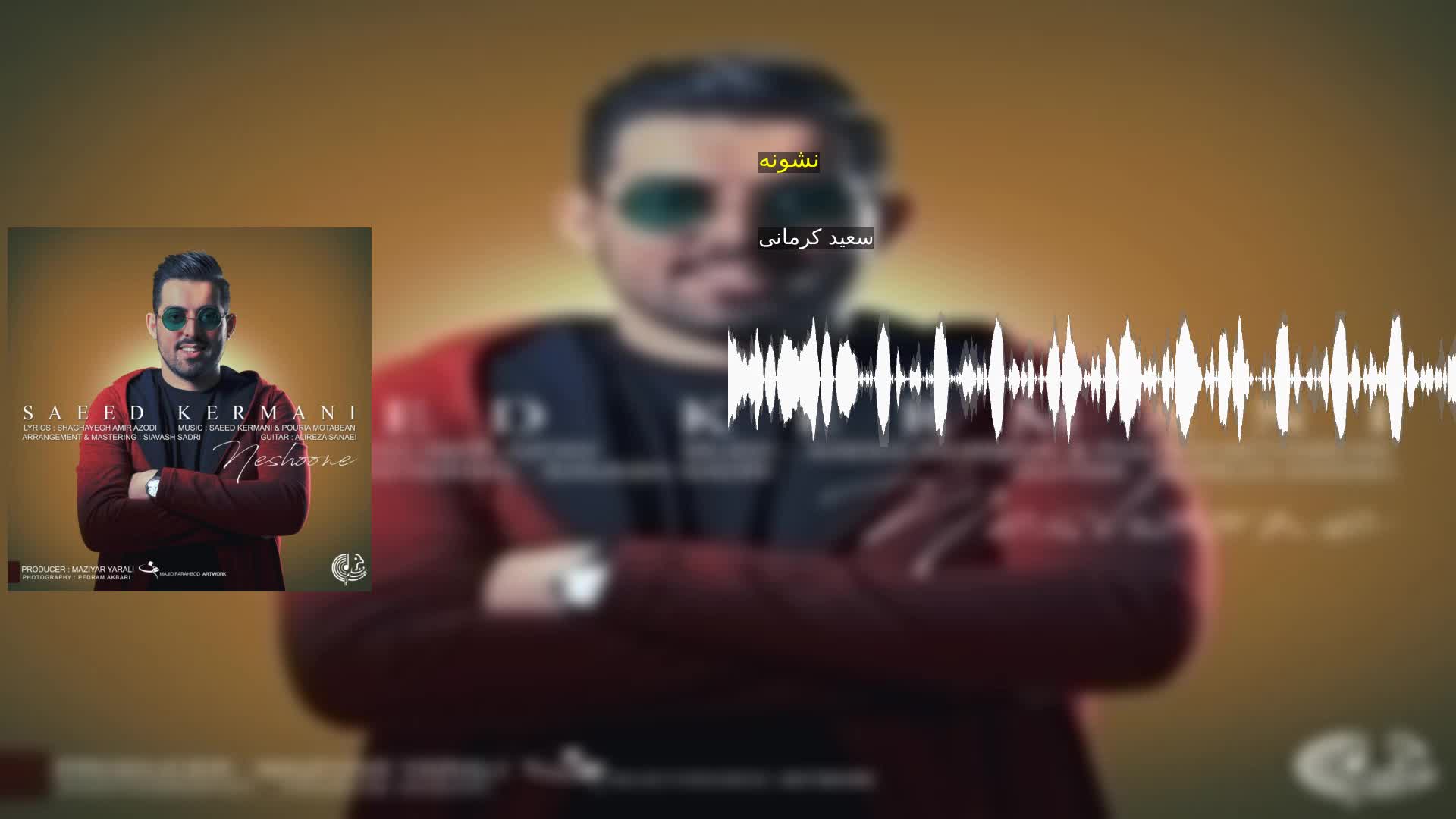 دانلود نشونه سعید کرمانی