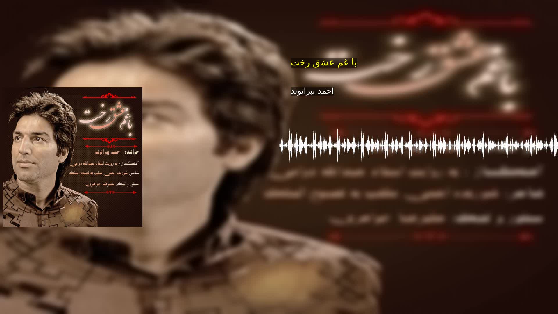 دانلود با غم عشق رخت احمد بیرانوند