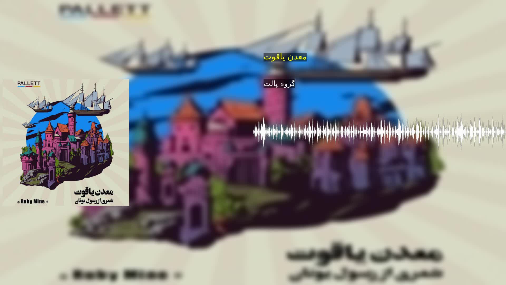 دانلود معدن یاقوت گروه پالت