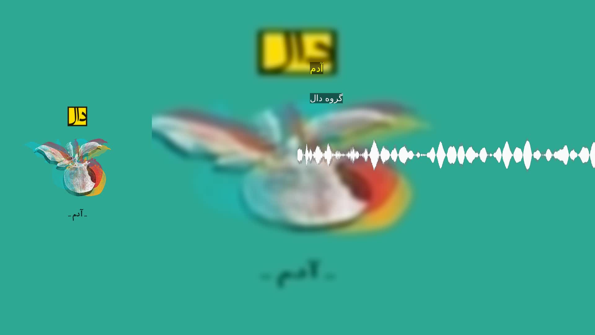 دانلود آدم گروه دال