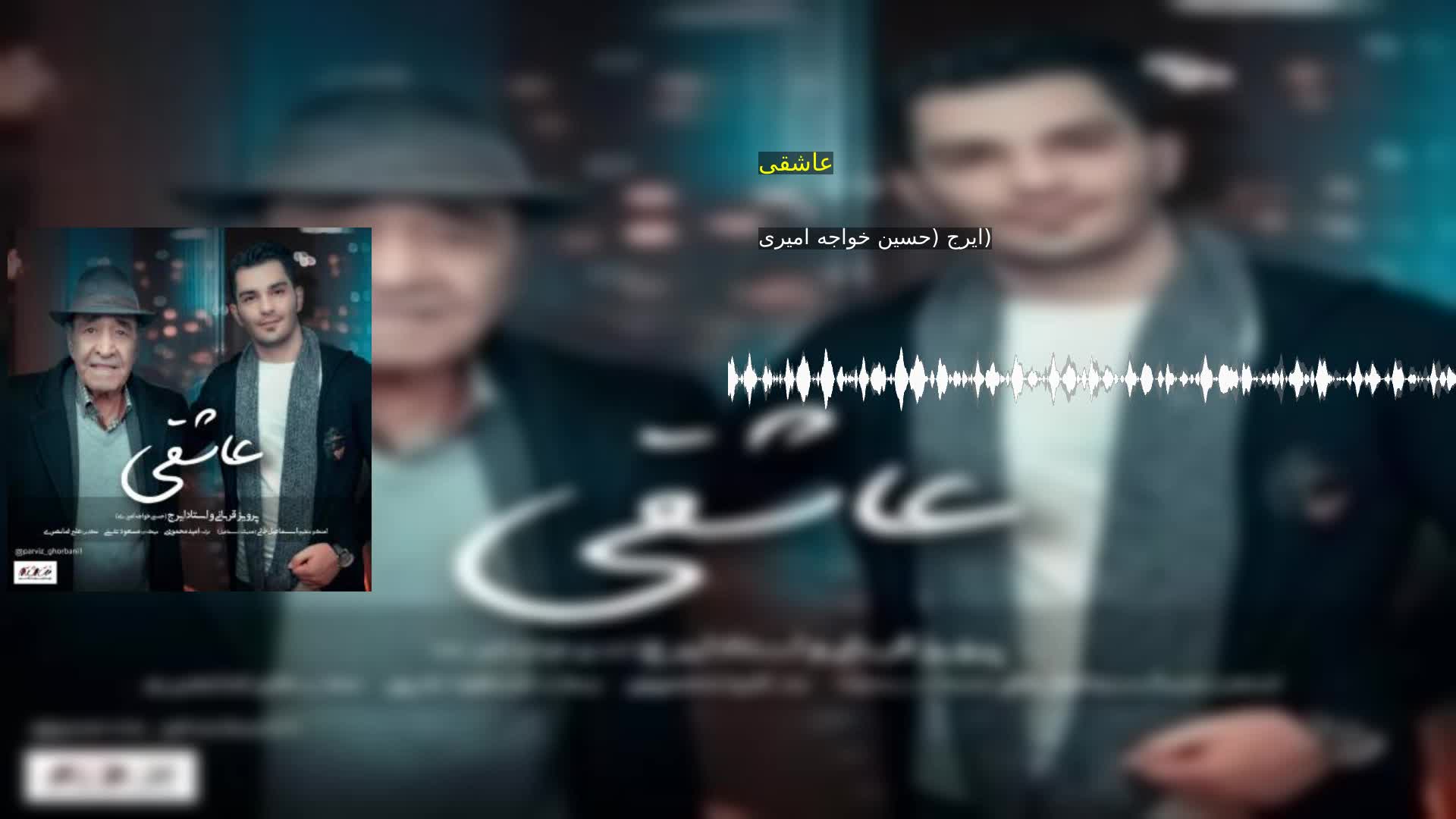 دانلود عاشقی ایرج (حسین خواجه امیری)