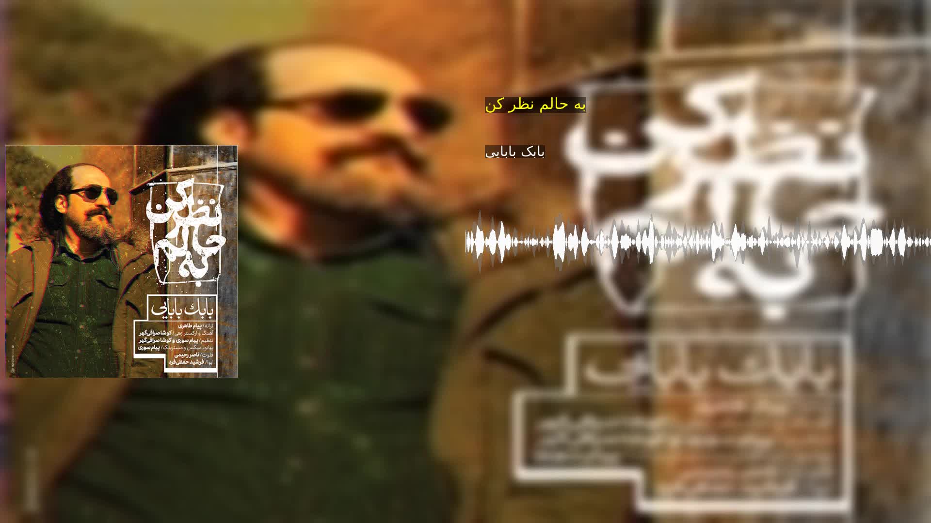 دانلود به حالم نظر کن بابک بابایی