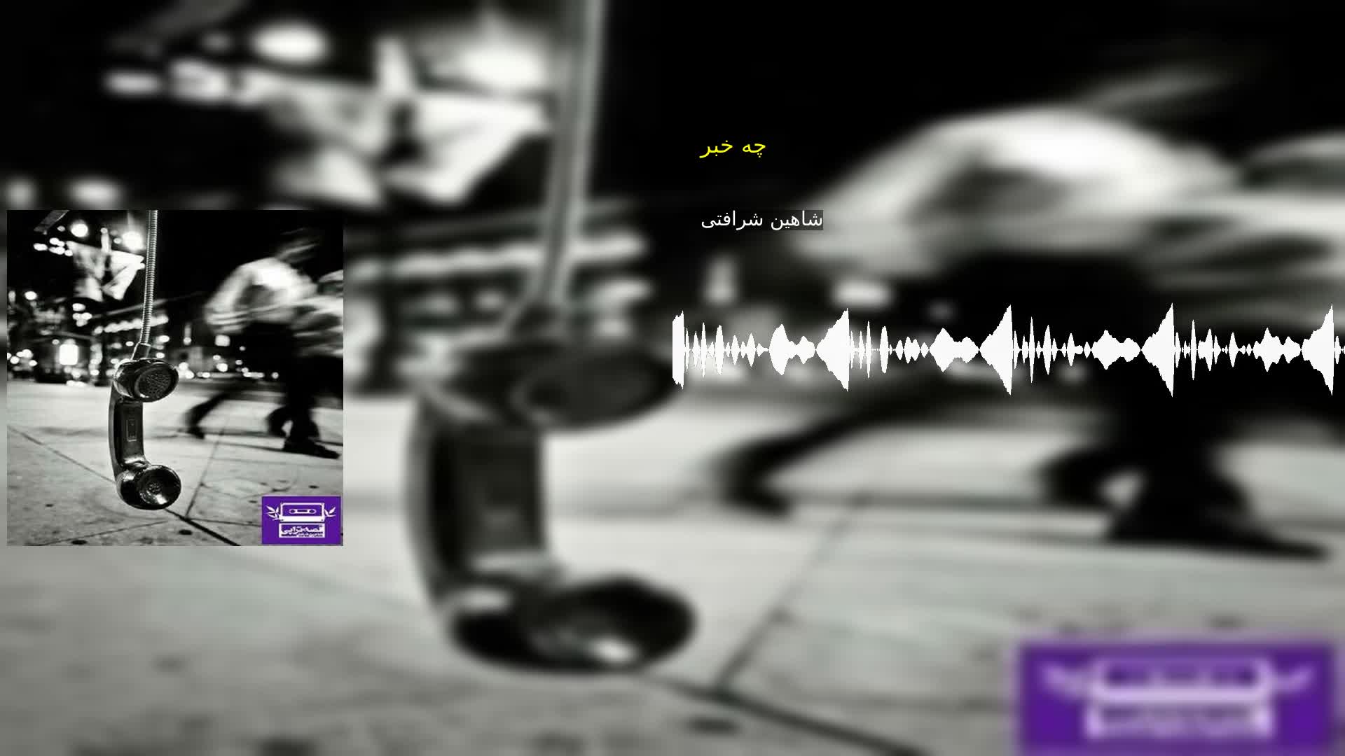 دانلود چه خبر شاهین شرافتی