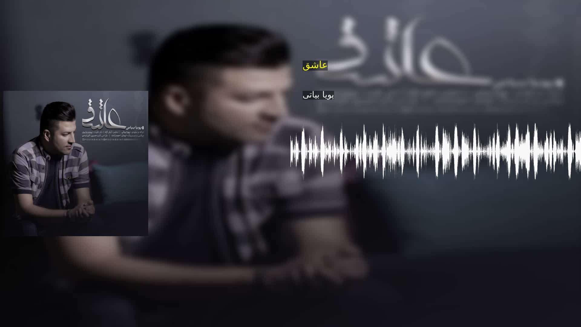 عاشق پویا بیاتی