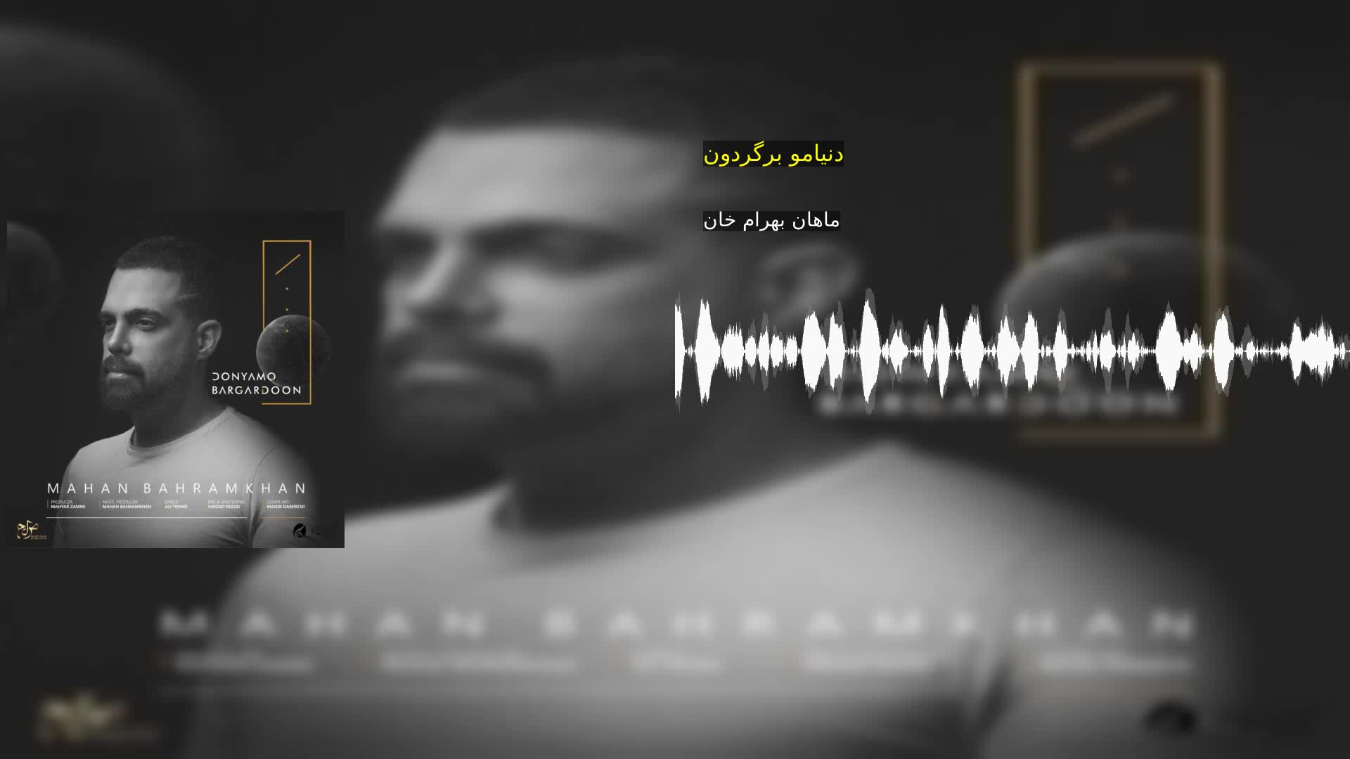 دانلود دنیامو برگردون ماهان بهرام خان