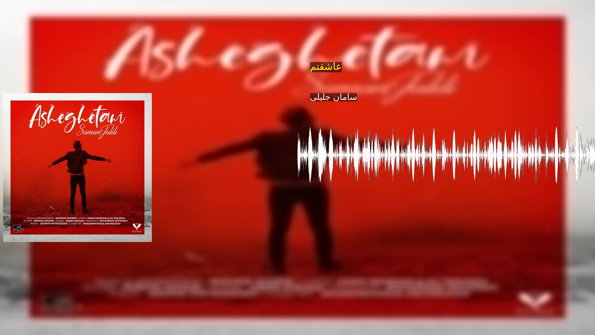 دانلود عاشقتم سامان جلیلی
