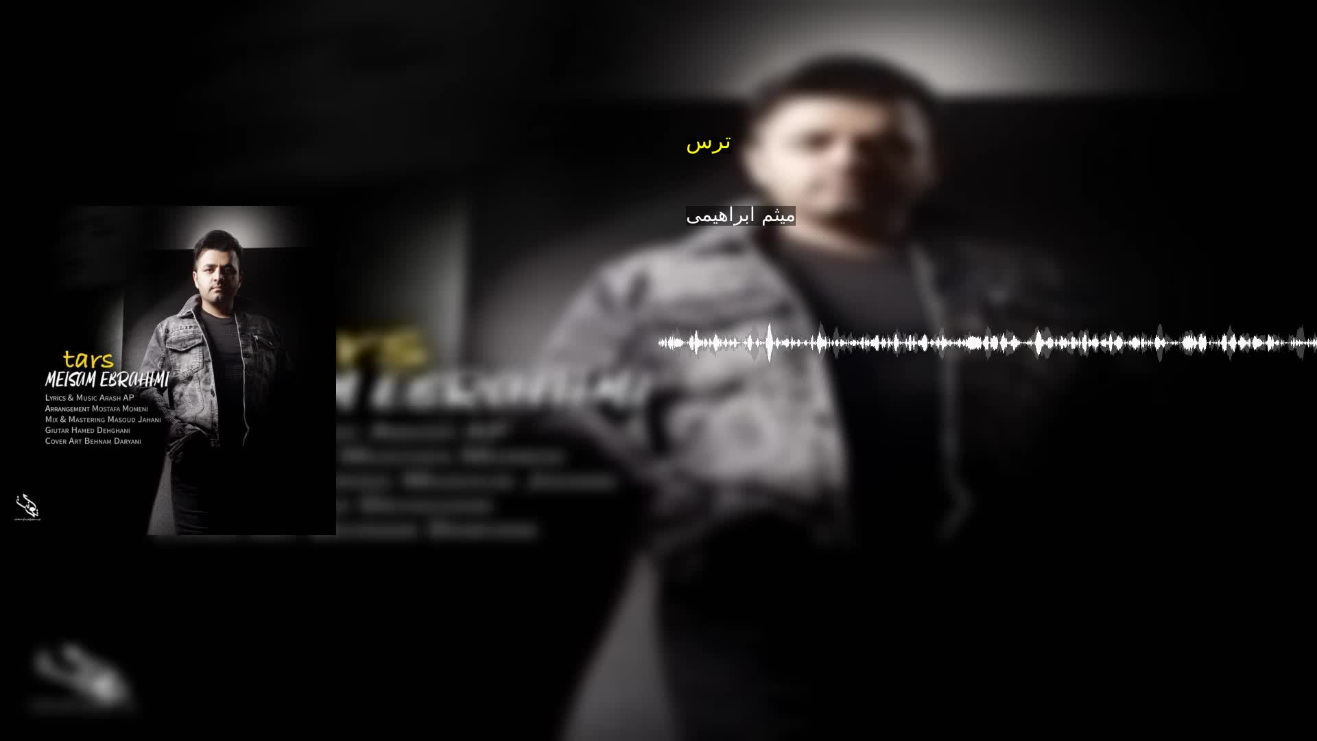 ترس میثم ابراهیمی