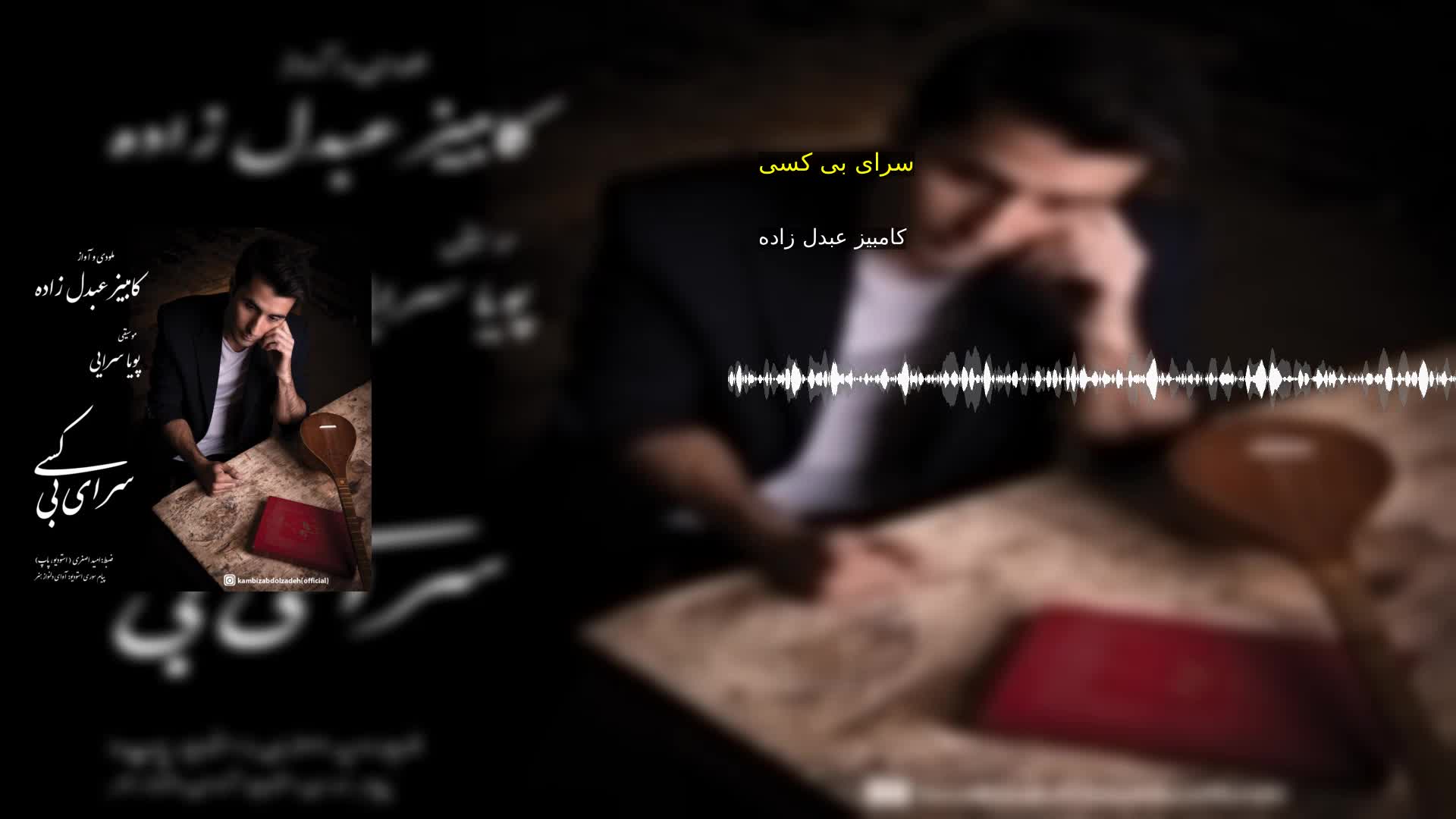 دانلود سرای بی کسی کامبیز عبدل زاده