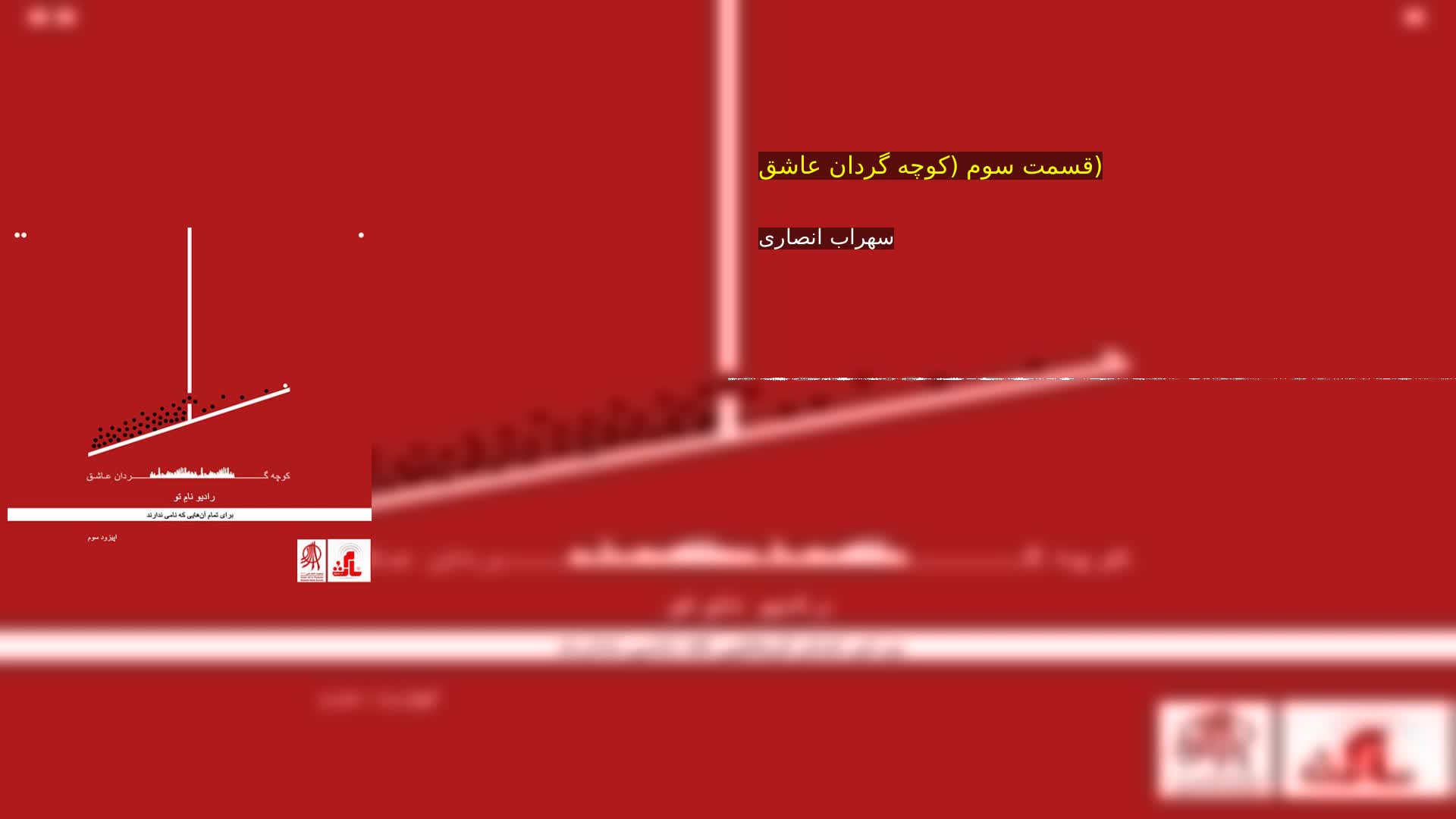 دانلود قسمت سوم (کوچه گردان عاشق) سهراب انصاری
