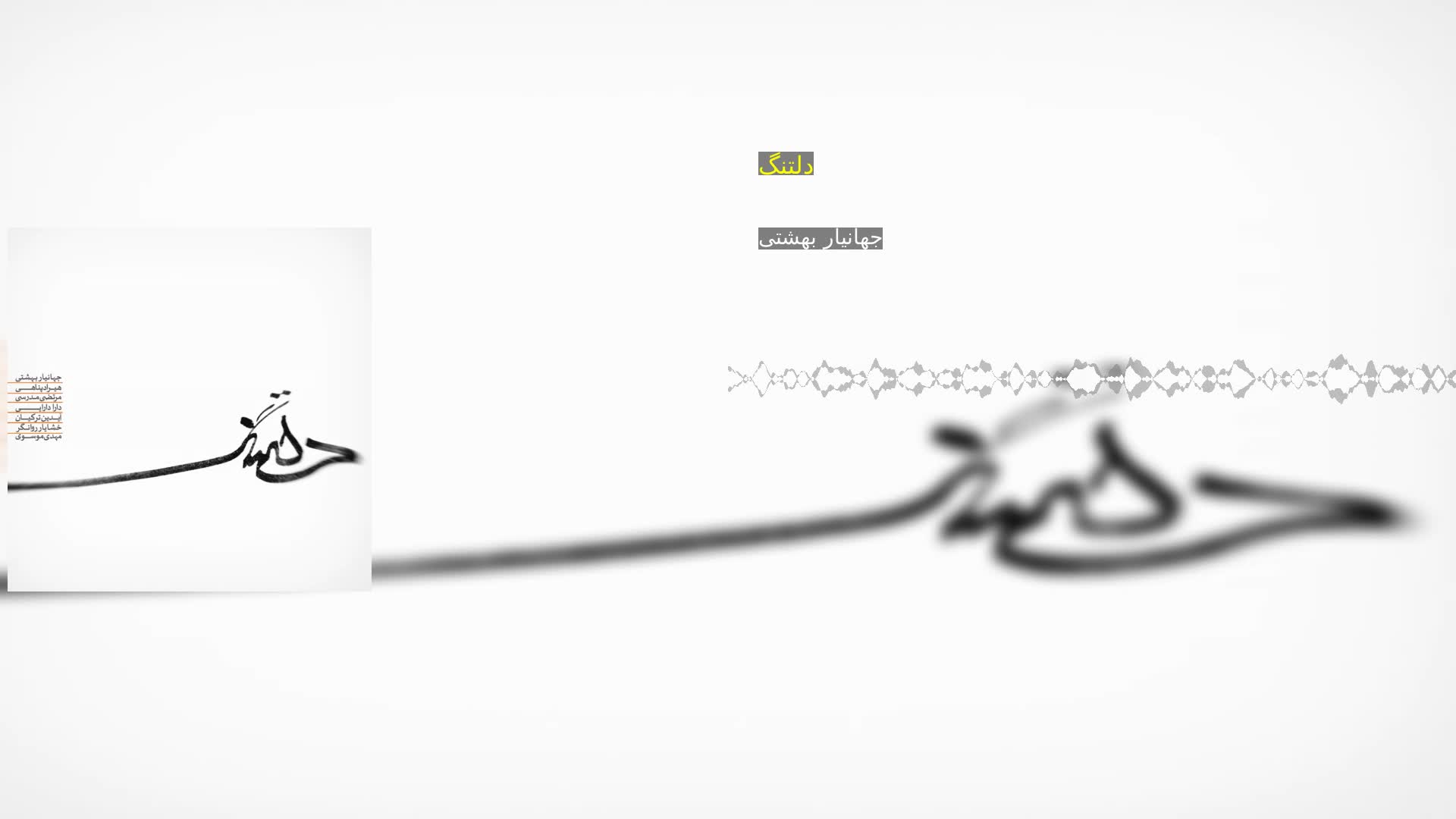 دانلود دلتنگ جهانیار بهشتی
