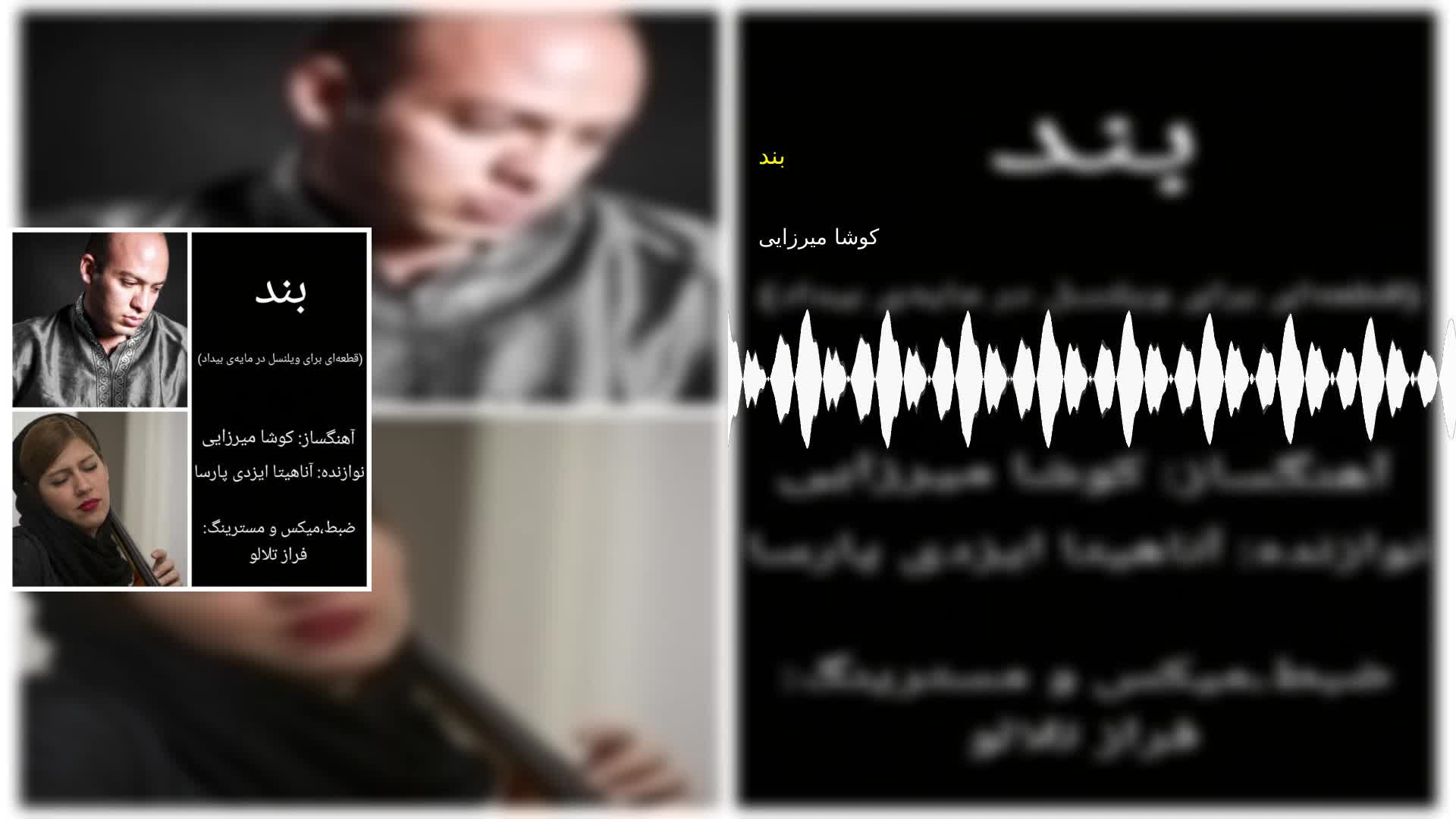 دانلود بند کوشا میرزایی
