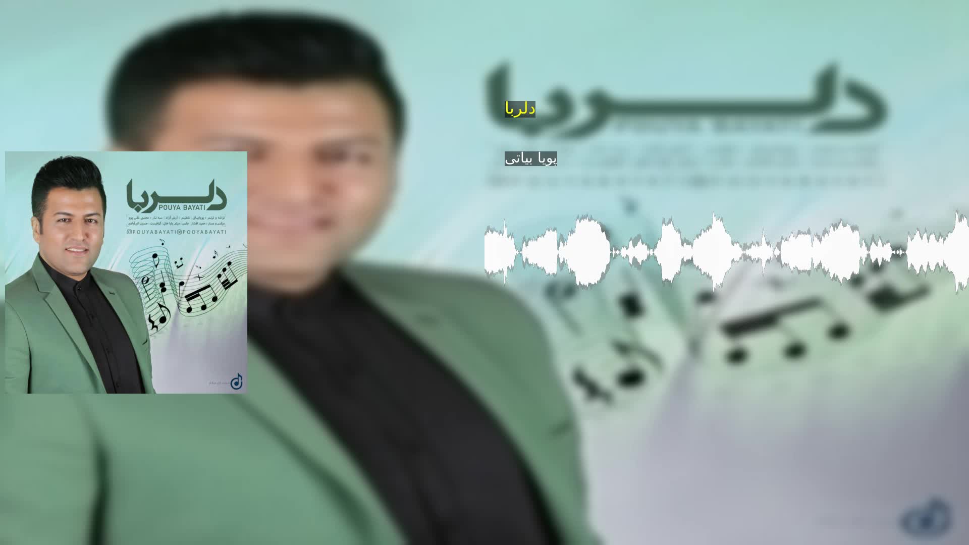 دانلود دلربا پویا بیاتی