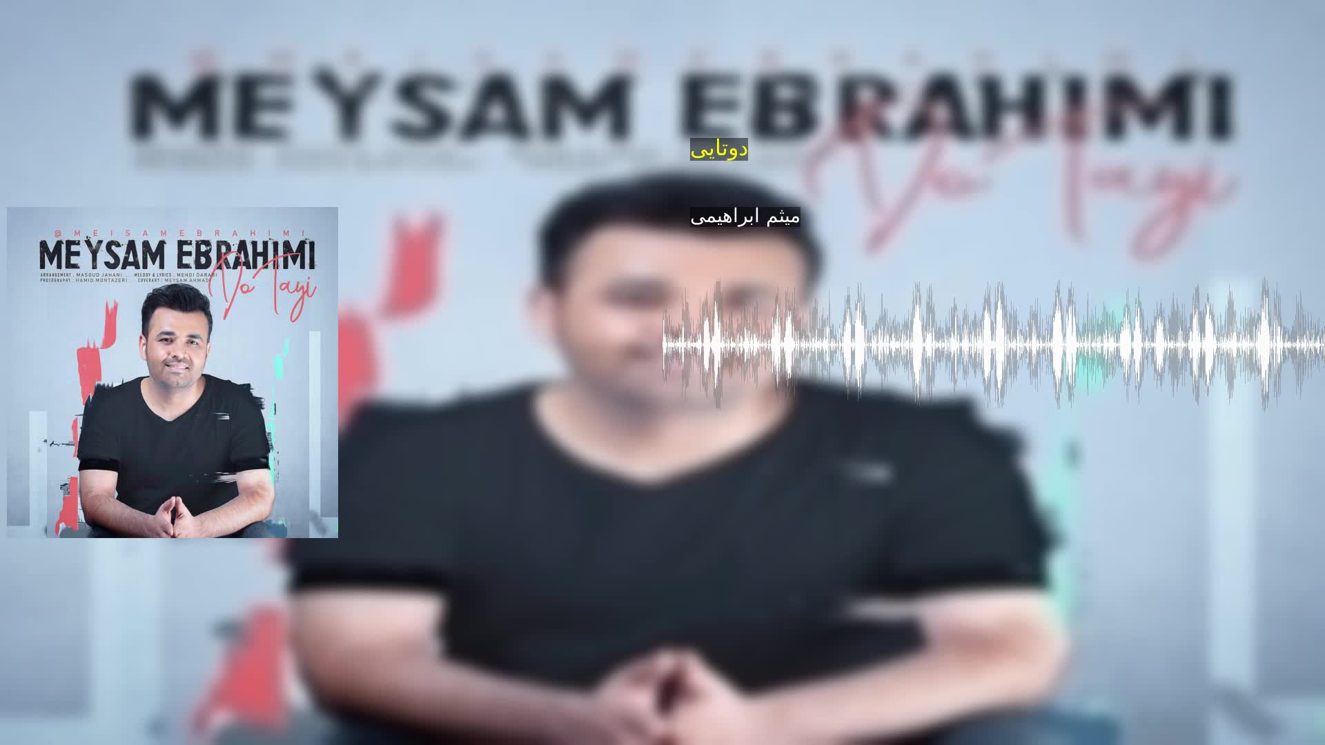 دانلود دوتایی میثم ابراهیمی