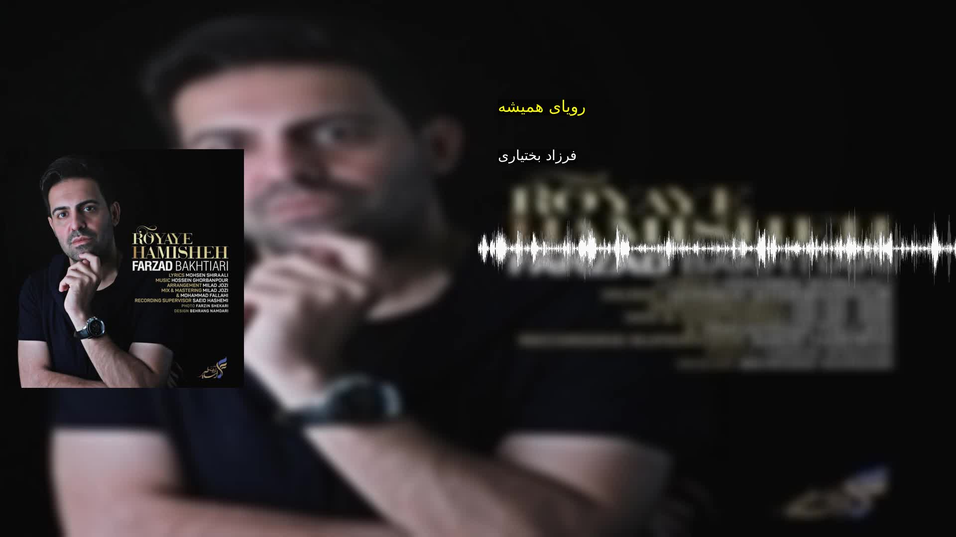 دانلود رویای همیشه فرزاد بختیاری