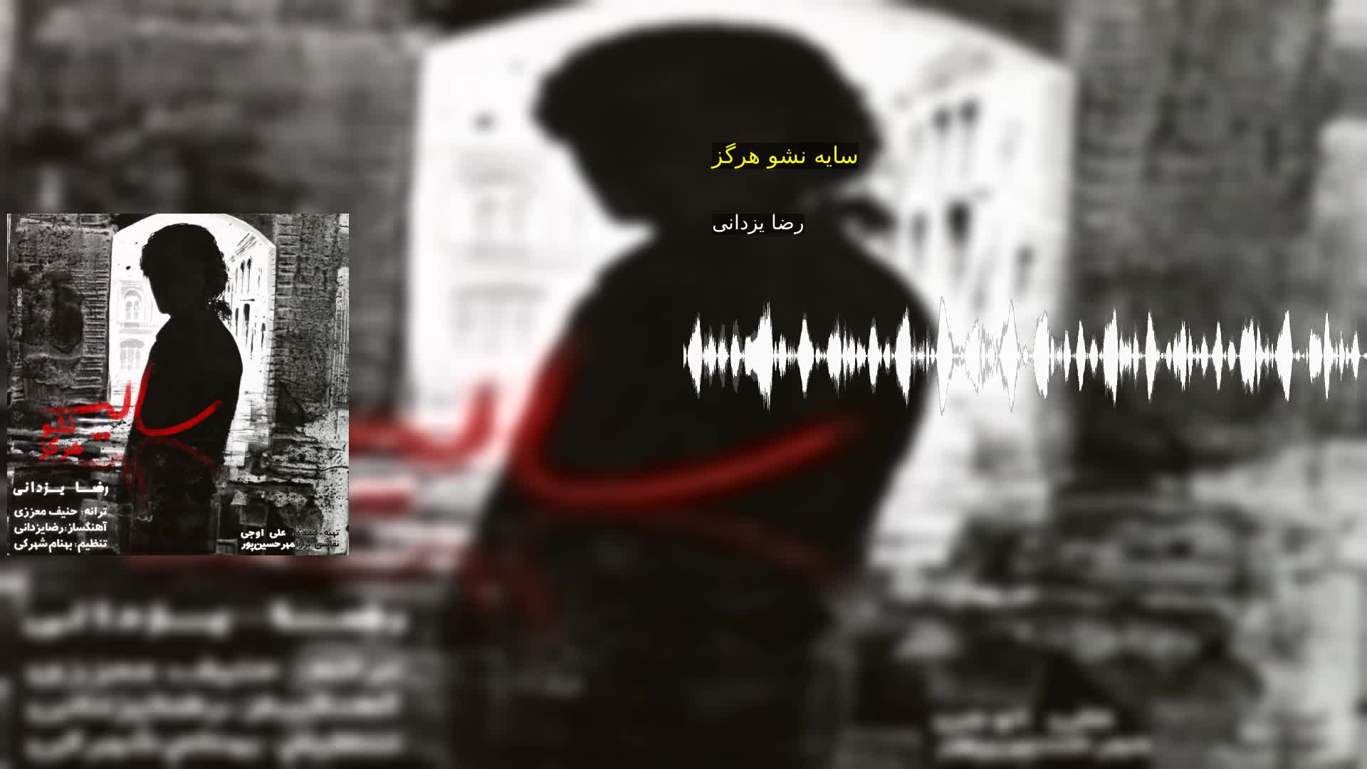 سایه نشو هرگز رضا یزدانی