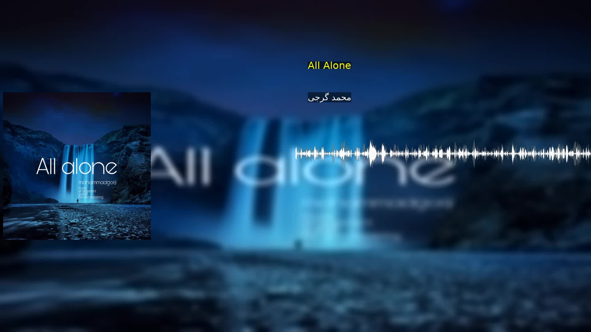 دانلود All Alone محمد گرجی