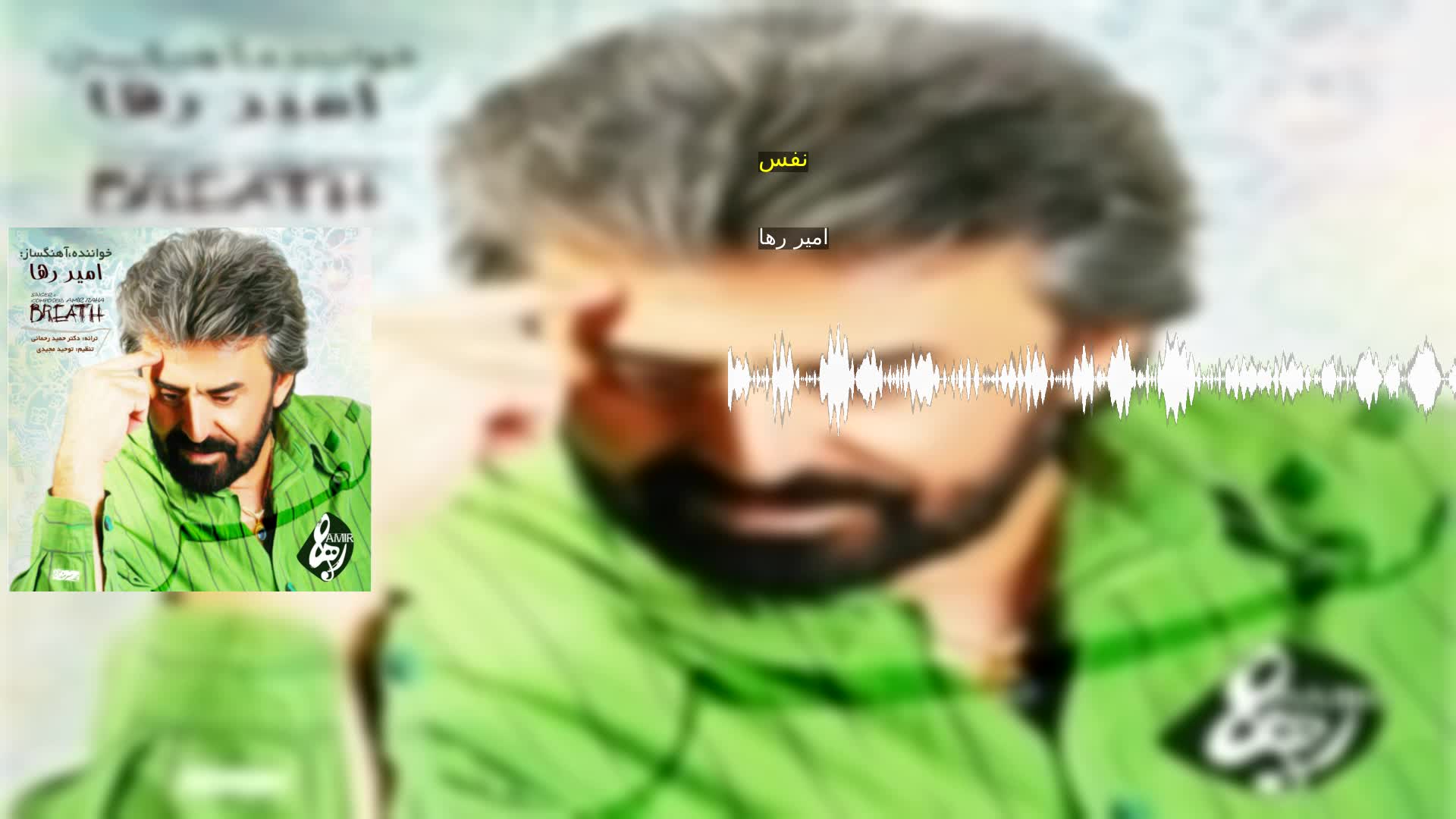 نفس امیر رها