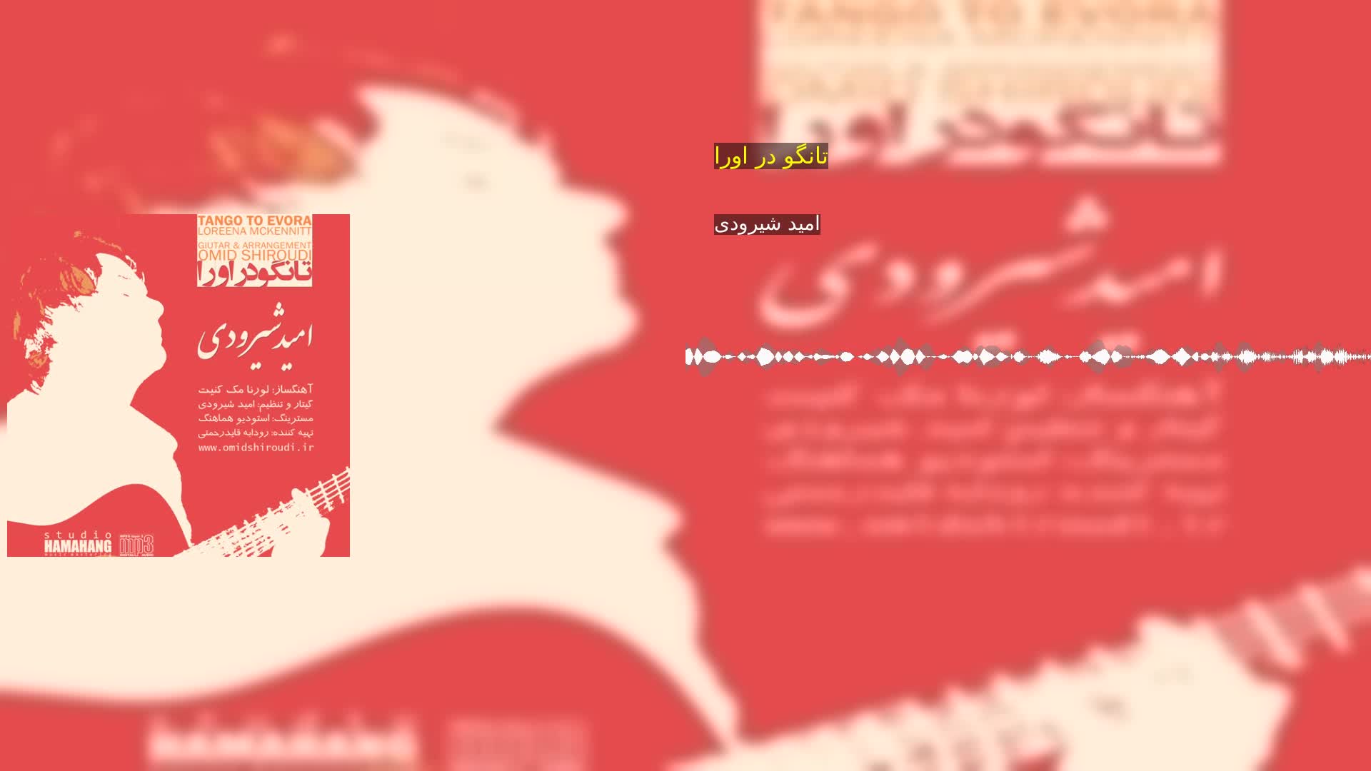 دانلود تانگو در اورا امید شیرودی