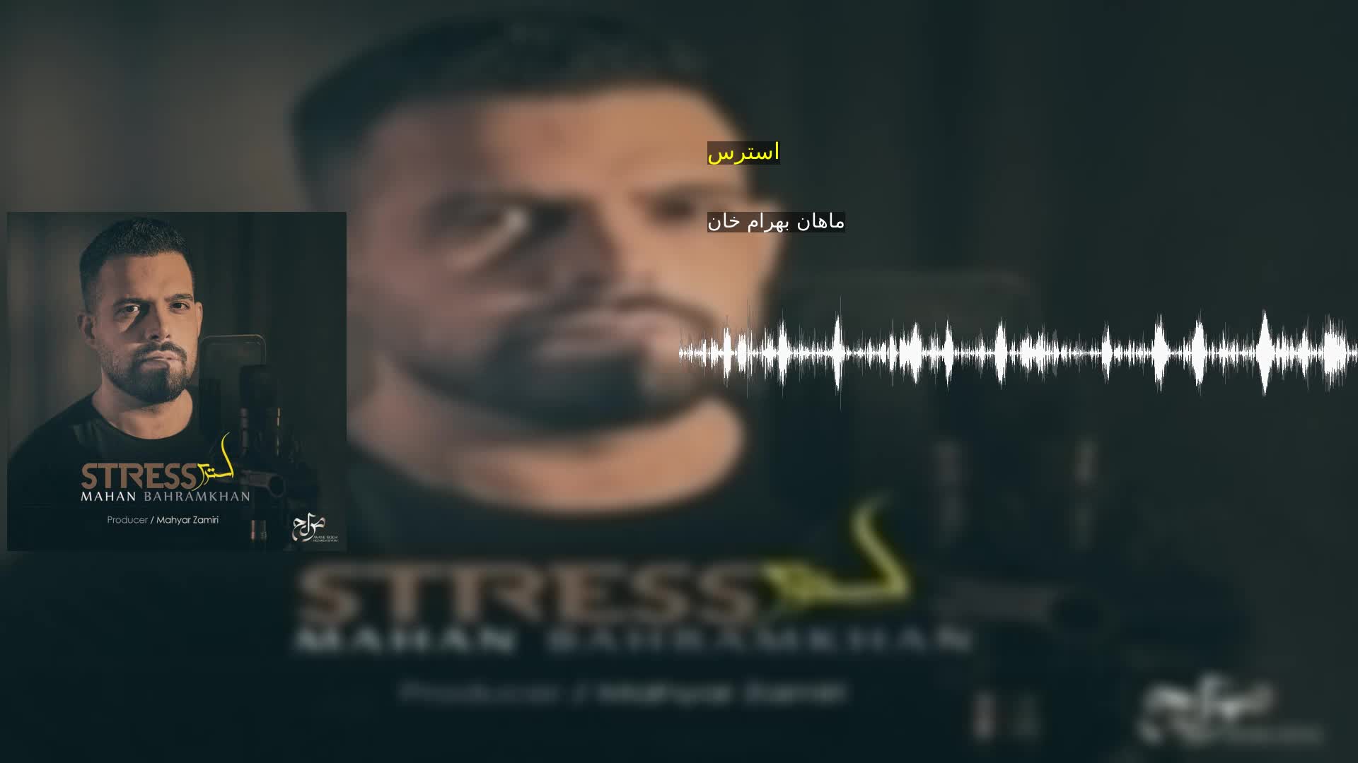 استرس ماهان بهرام خان