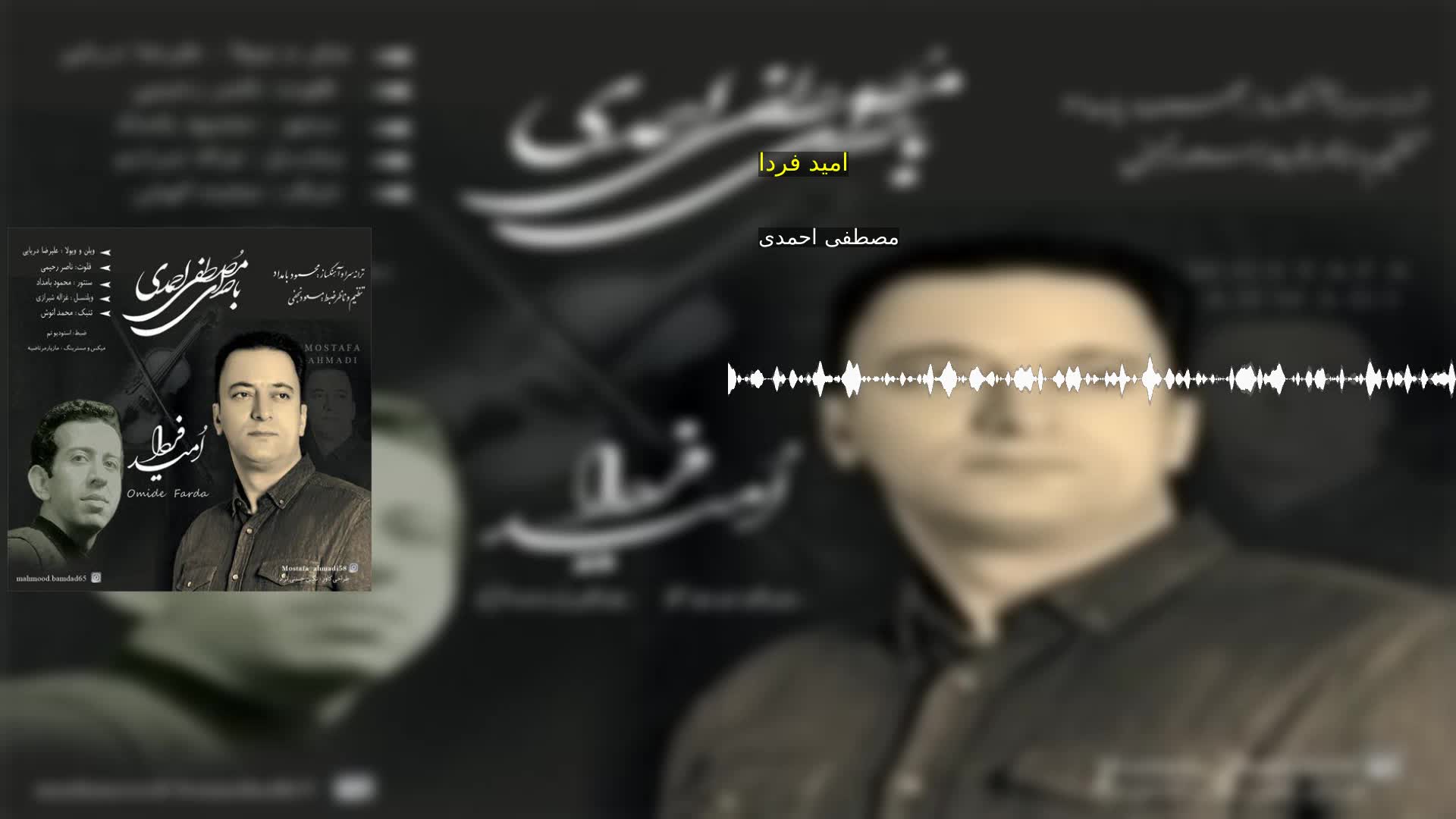 دانلود امید فردا مصطفی احمدی