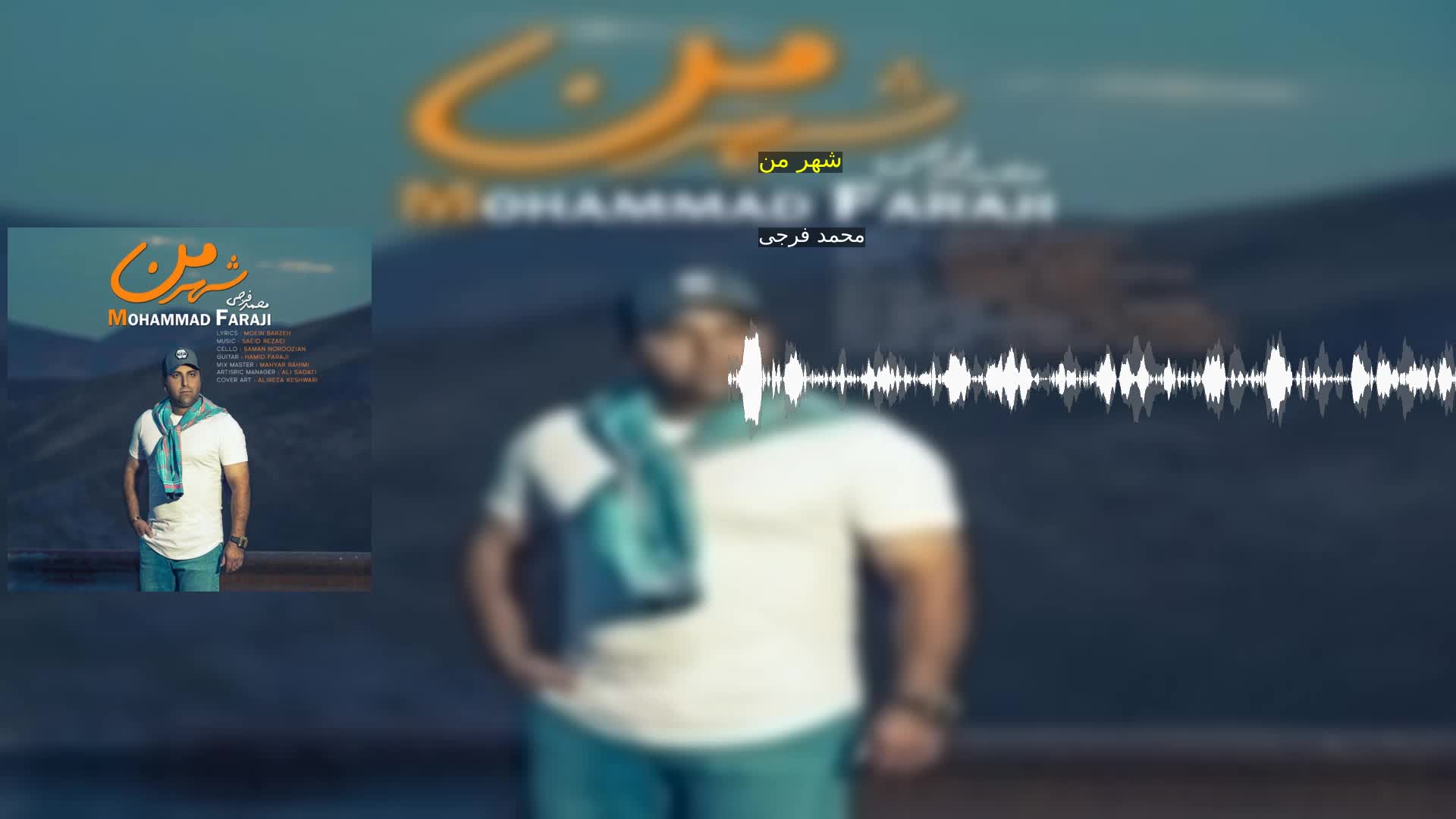 دانلود شهر من محمد فرجی