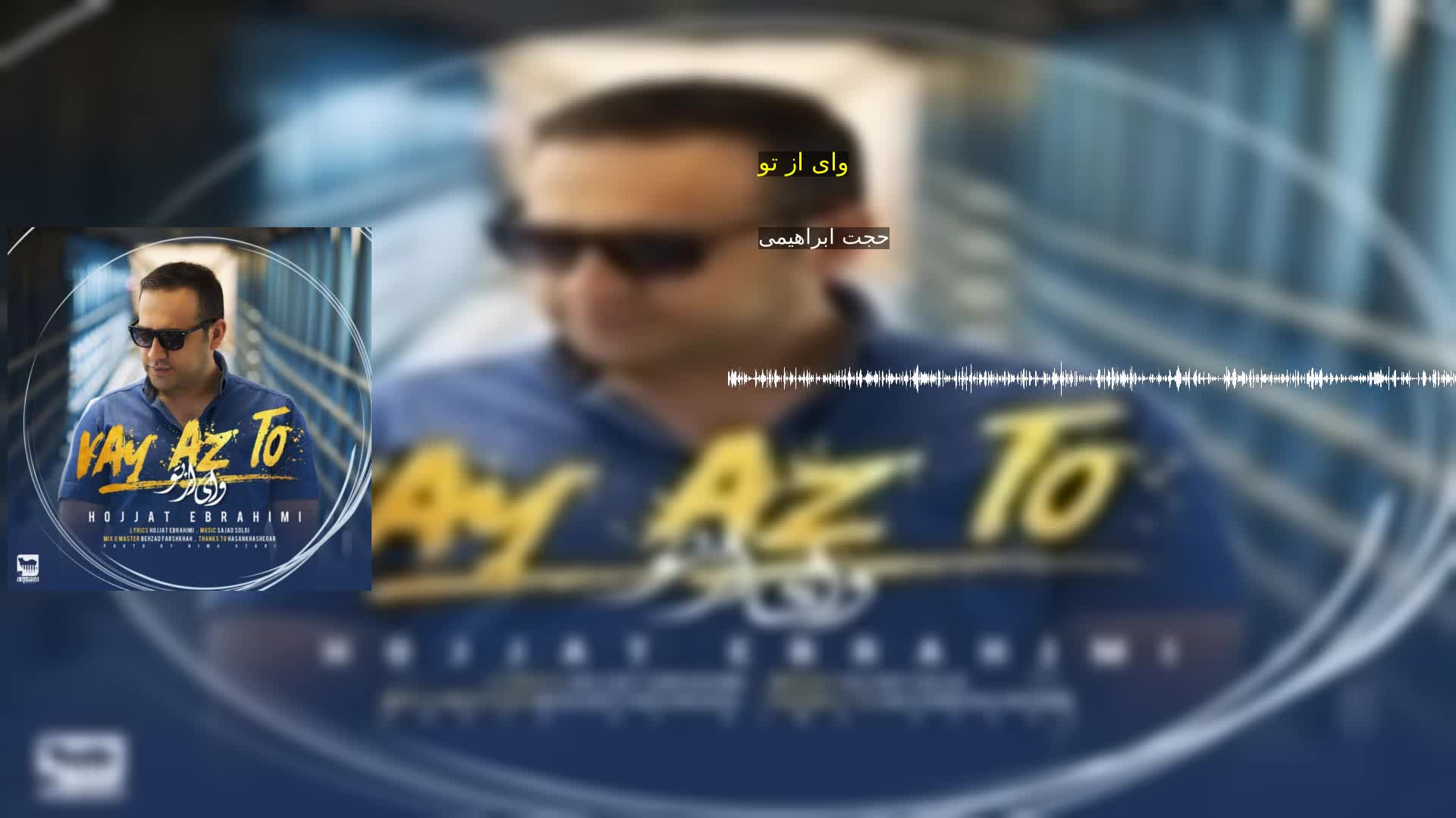 دانلود وای از تو حجت ابراهیمی