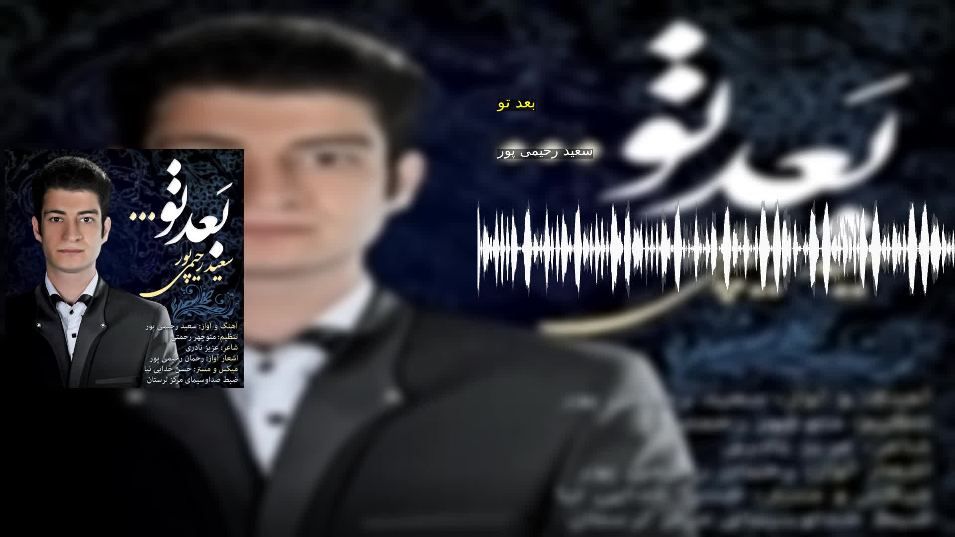 بعد تو سعید رحیمی پور